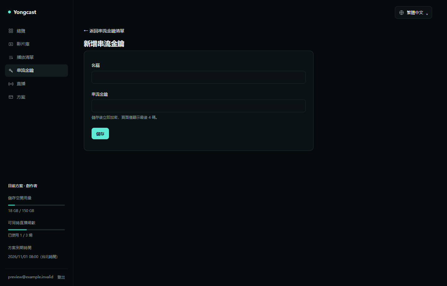 在 Yongcast 新增串流金鑰